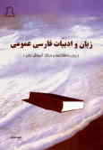 زبان و ادبیات فارسی عمومی برای دانشگاه‌ها, موسسات و مراکز آموزش عالی