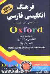 فرهنگ انگلیسی فارسی با نشانه‌های آوایی (فونتیک) آکسفورد ادوانسد لرنرز انگلیش دیکشنری