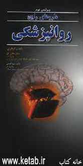 داروهای رایج روانپزشکی: برگرفته از کتاب مرجع روانپزشکی Comprehensive