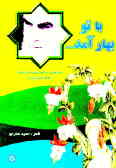 با تو بهار آمد ...: مجموعه شعر برای نوجوانان به مناسبت یکصدمین سالگرد تولد امام خمینی (ره)
