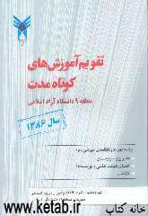 تقویم آموزش‌های تخصصی کوتاه‌ مدت سال 1386 منطقه 9 دانشگاه آزاد اسلامی سال 1386