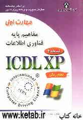 گواهینامه بین‌المللی کاربری کامپیوتر (ICDL-XP): مهارت اول: مفاهیم پایه فناوری اطلاعات