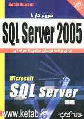 کتاب آموزشی SQL Server 2005: برای برنامه‌نویسان مبتدی تا حرفه‌ای