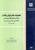 مجموعه سخنرانیها و مقالات یازدهمین سمینار بانکداری اسلامی 1379