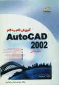 آموزش گام به گام Autocad 2002 'مقدماتی'