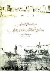 سرزمینهای شمالی پیرامون خلیج‌فارس و دریای عمان: در صد سال پیش "مغاص اللثالی و منار اللیالی"