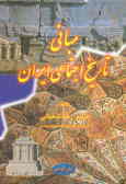 مبانی تاریخ اجتماعی ایران