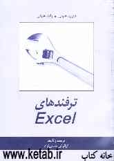 ترفندهای Excel