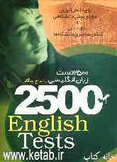 2500 تست زبان انگلیسی