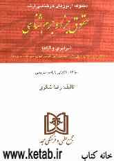 مجموعه آزمونهای کارشناسی ارشد حقوق جزا و جرم‌شناسی دانشگاههای سراسری و دانشگاه آزاد اسلامی 1372 تا 1382
