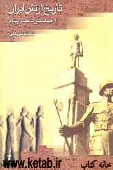 تاریخ ارتش ایران (از 558 پیش از میلاد تا 1357 شمسی)