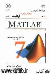 برنامه‌نویسی، محاسبات، گرافیک با نرم‌افزار MATLAB: برای رشته‌های مهندسی و علوم شامل 200 برنامه