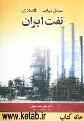 مسائل سیاسی - اقتصادی نفت ایران