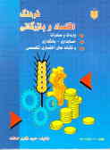 فرهنگ اقتصاد و بازرگانی: انگلیسی ـ فارسی: واردات و صادرات, حسابداری ـ بانکداری و نشانه‌های ...