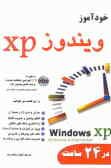 آموزش گام به گام Windows XP در 24 ساعت (مقدماتی و پیشرفته)