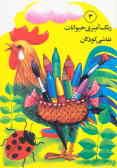 رنگ‌آمیزی حیوانات (نقاشی کودکان)