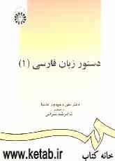 دستور زبان فارسی (1)