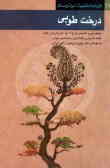 درخت طوبی (بازنویسی و تلخیص شرح 91 آیه قرآن از کتاب کشف‌الاسرار و عده‌الابرار) تالیف قرن ششم هجری