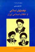 نهضتهای اسلامی و انقلاب اسلامی ایران