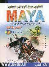 کاملترین مرجع کاربردی و تصویری MAYA 7 - 8/5: قابل اجرا با تمام نگارش‌های مایا
