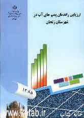 ارزیابی راندمان پمپ‌های آب در شهرستان زنجان
