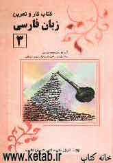 کتاب کار و راهنمای زبان فارسی 3