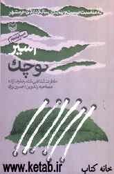 اسیر کوچک: خاطرات شفاهی غلامرضا رضازاده