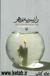 راز سر به مهر: برگزیده سی و پنج سال ادبیات داستانی عاشورا