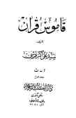 قاموس قرآن (جلد 1 ـ 2)