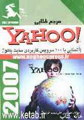 مرجع طلایی Yahoo: آشنایی با 100 سرویس کاربردی سایت Yahoo!