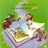 یک کتاب و سه قصه: بامبی, پسرعموی روستایی, فیلی به نام المر