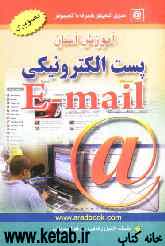 آموزش آسان پست الکترونیکی E-mail