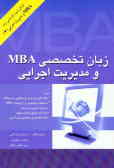 زبان تخصصی MBA و مدیریت اجرایی