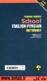 فرهنگ معاصر دانش‌آموز انگلیسی - فارسی
