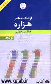 فرهنگ معاصر هزاره انگلیسی - فارسی