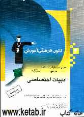 مجموعه‌ی طبقه‌بندی شده ادبیات فارسی اختصاصی علوم انسانی طبقه‌بندی شده به صورت درس به درس