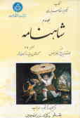 کتاب حکیم ابوالقاسم فردوسی: شاهنامه از دستنویس موزه فلورانس محرم 614