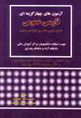 آزمون‌های چهارگزینه‌ای فارسی عمومی: شامل 30 آزمون کارشناسی شده جهت استفاده دانشجویان مراکز ...