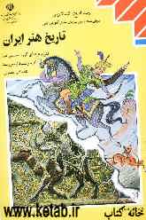 تاریخ هنر ایران: کلیه رشته‌ها (به جز رشته نقشه‌کشی معماری) گروه تحصیلی هنر، زمینه خدمات شاخه آموزش فنی و حرفه‌ای، شماره درس 3346