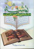 توشه: مجموعه 500 نکته آموزنده عمومی از قرآن کریم