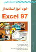 خودآموز استفاده از Excel 97