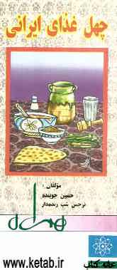 چهل غذای ایرانی