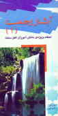 آبشار رحمت: احکام ویژه‌ی دانش‌آموزان اهل سنت دوره راهنمایی