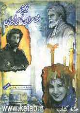 زندگی‌نامه شاعران نامی ایران