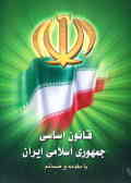 قانون اساسی جمهوری اسلامی ایران: با آخرین اصلاحات