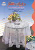 دنیای هنر قلاب‌بافی 209: مجموعه‌ای از زیباترین و جذاب‌ترین رومیزیهای بزرگ و کوچک, ...