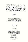 قاموس قرآن (2 ـ 1)