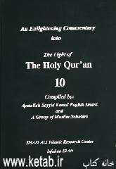 An enlightening commentary in to the light of the holy Quran