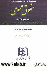 مجموعه آزمون‌های کارشناسی ارشد حقوق عمومی دانشگاههای سراسری و دانشگاه آزاد اسلامی 1376 تا 1387