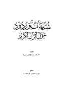 شبهات وردود: حول القرآن الکریم